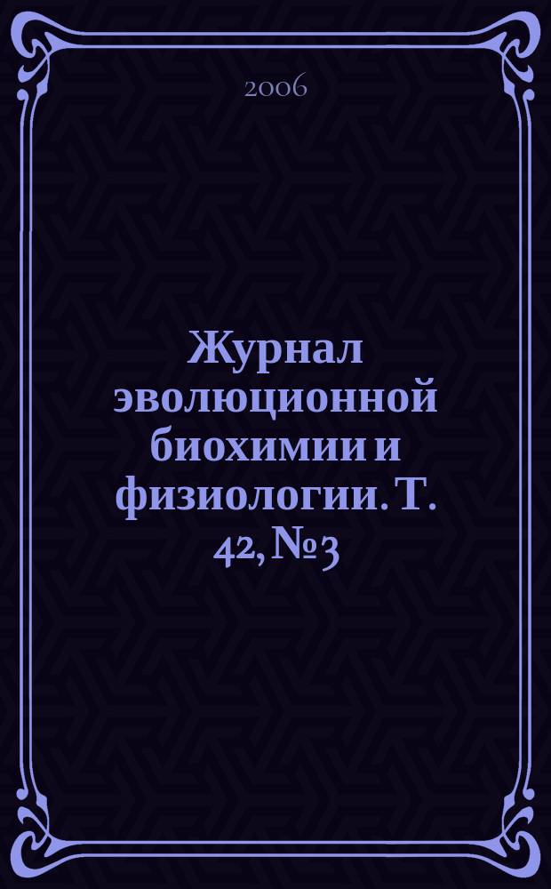 Журнал эволюционной биохимии и физиологии. Т. 42, № 3