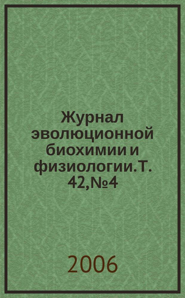 Журнал эволюционной биохимии и физиологии. Т. 42, № 4