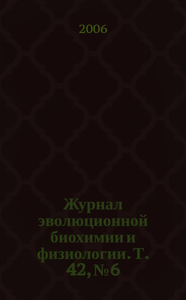 Журнал эволюционной биохимии и физиологии. Т. 42, № 6