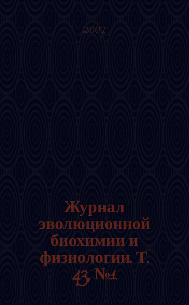 Журнал эволюционной биохимии и физиологии. Т. 43, № 1