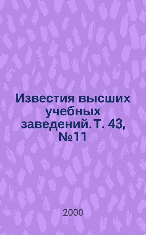 Известия высших учебных заведений. Т. 43, № 11