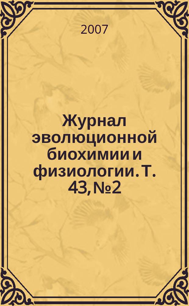 Журнал эволюционной биохимии и физиологии. Т. 43, № 2