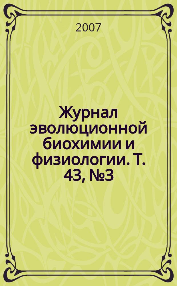 Журнал эволюционной биохимии и физиологии. Т. 43, № 3