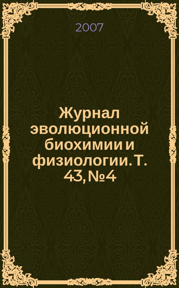 Журнал эволюционной биохимии и физиологии. Т. 43, № 4