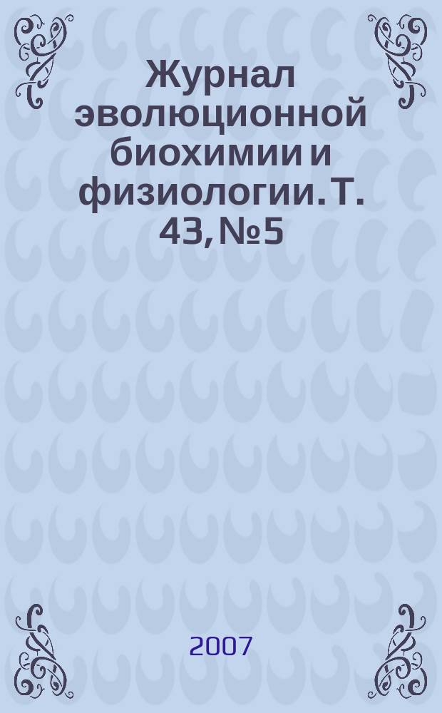 Журнал эволюционной биохимии и физиологии. Т. 43, № 5