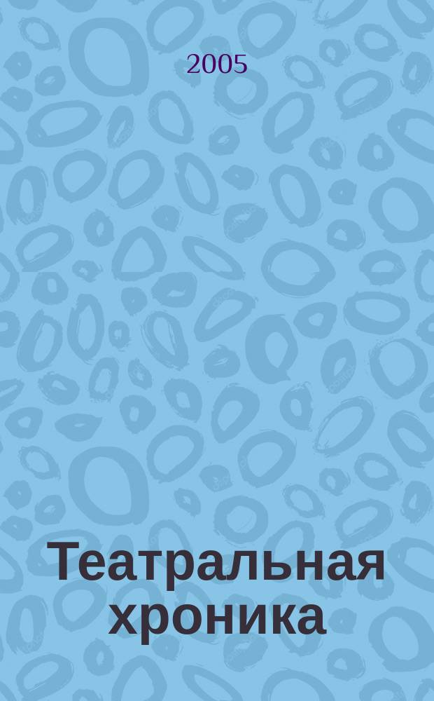 Театральная хроника : журнал московских театралов. 2005, № 5