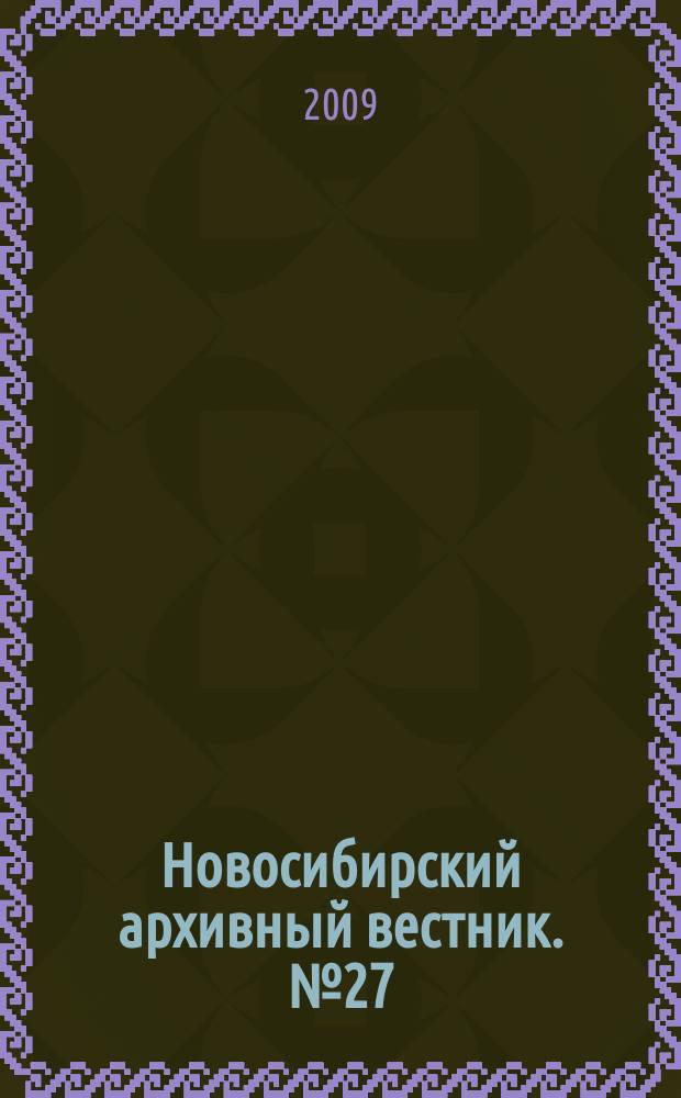 Новосибирский архивный вестник. № 27
