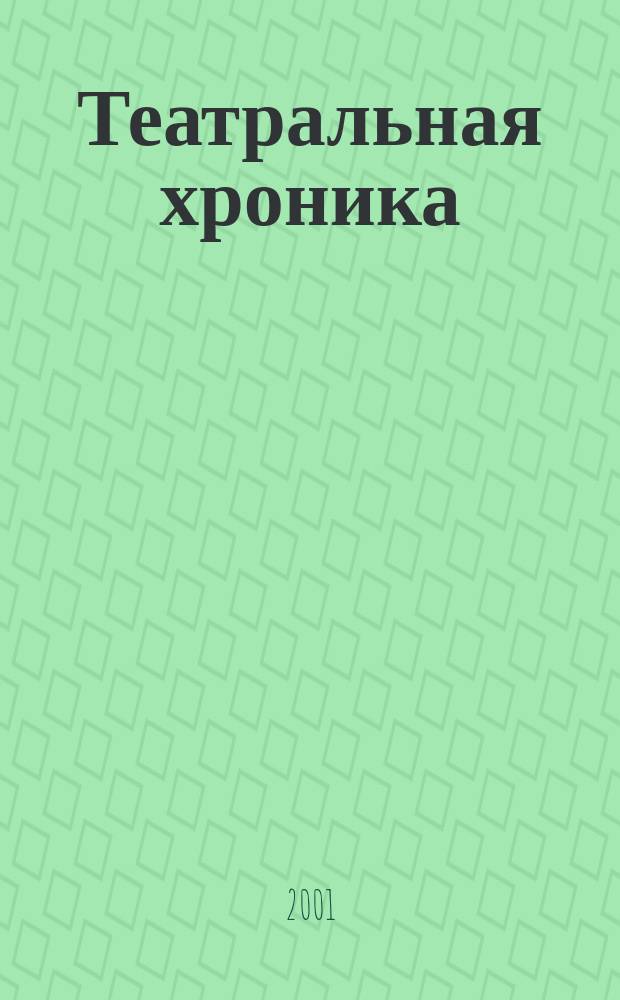 Театральная хроника : журнал московских театралов. 2001, № 10/11