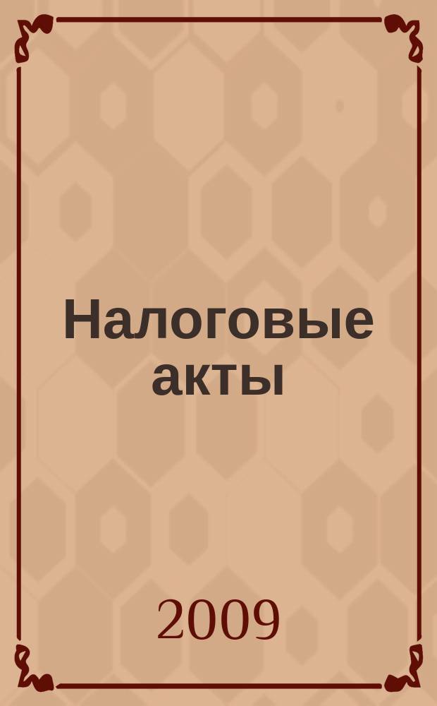 Налоговые акты : нормативные документы Тульской области. Федеральные нормативные акты. Разъяснения по вопросам. Динамика курсов валют. Вып. 45