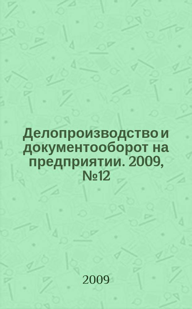 Делопроизводство и документооборот на предприятии. 2009, № 12 (90)