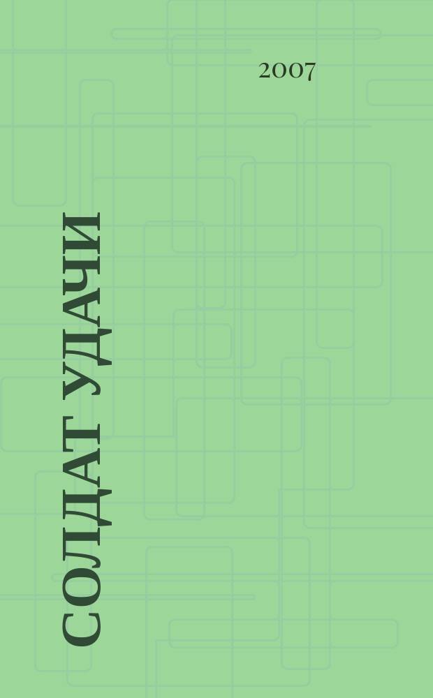 Солдат удачи : Рус. изд. 2007, № 7 (154)