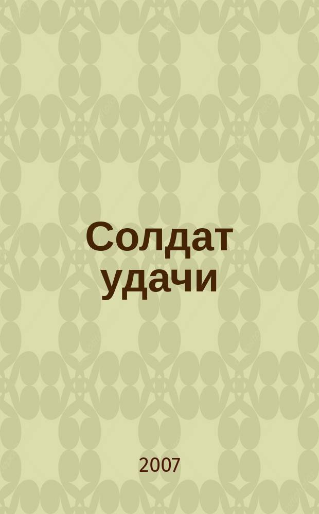 Солдат удачи : Рус. изд. 2007, № 9 (156)