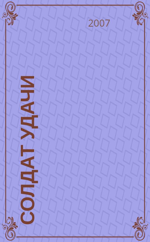 Солдат удачи : Рус. изд. 2007, № 10 (157)