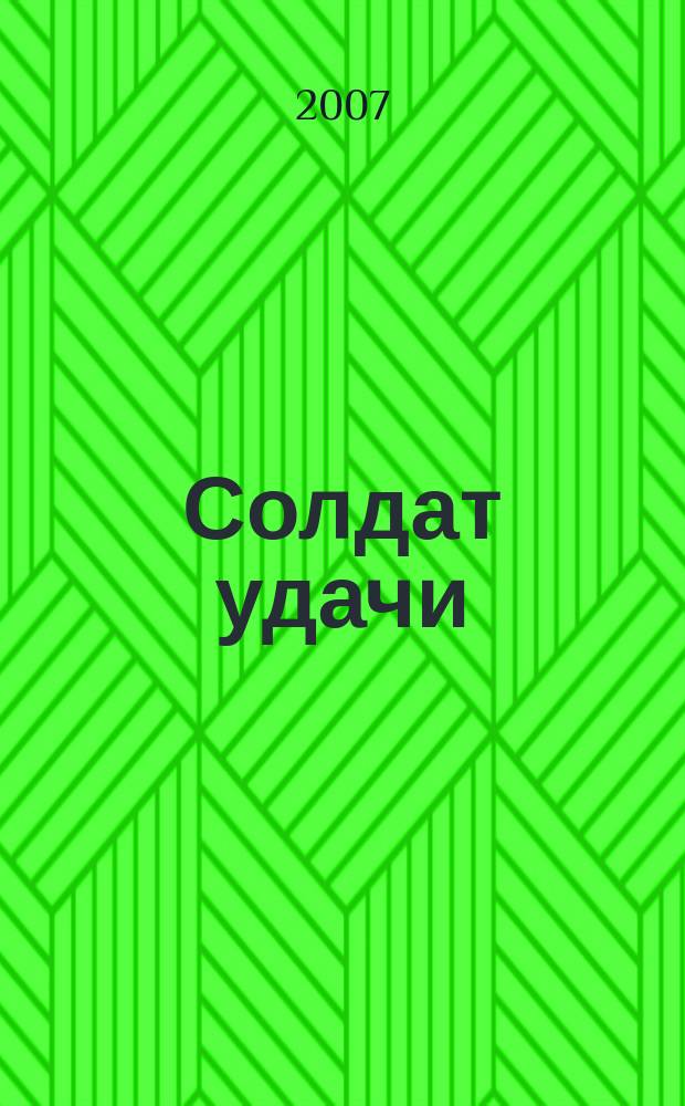 Солдат удачи : Рус. изд. 2007, № 12 (159)