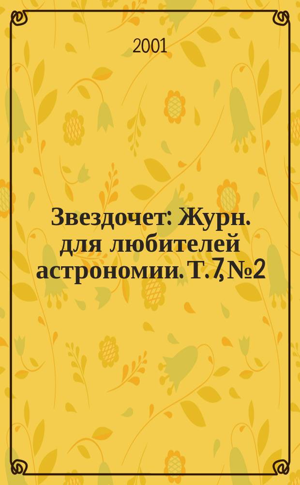 Звездочет : Журн. для любителей астрономии. Т. 7, № 2