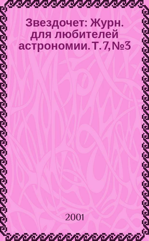 Звездочет : Журн. для любителей астрономии. Т. 7, № 3