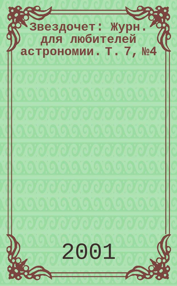 Звездочет : Журн. для любителей астрономии. Т. 7, № 4