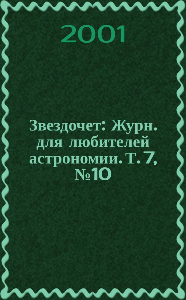 Звездочет : Журн. для любителей астрономии. Т. 7, № 10