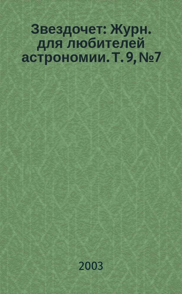 Звездочет : Журн. для любителей астрономии. Т. 9, № 7