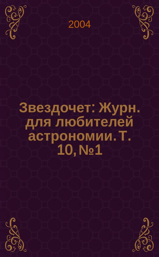 Звездочет : Журн. для любителей астрономии. Т. 10, № 1