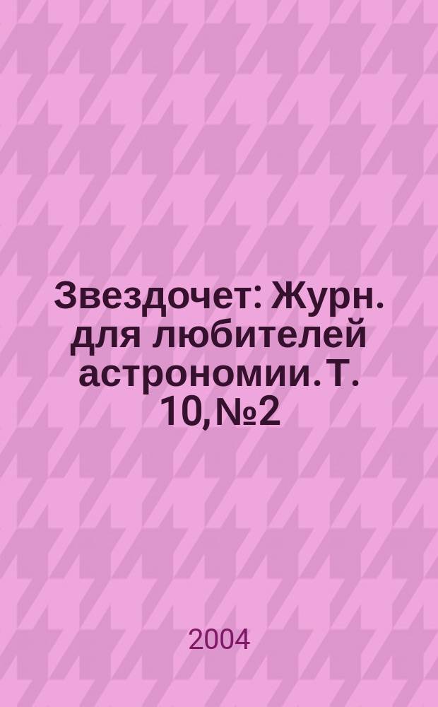 Звездочет : Журн. для любителей астрономии. Т. 10, № 2