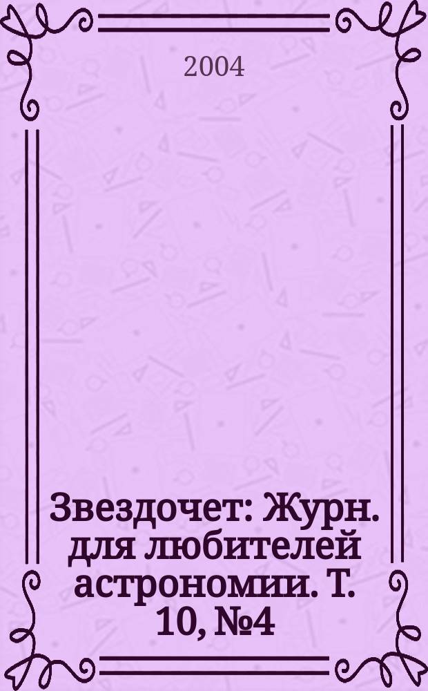 Звездочет : Журн. для любителей астрономии. Т. 10, № 4