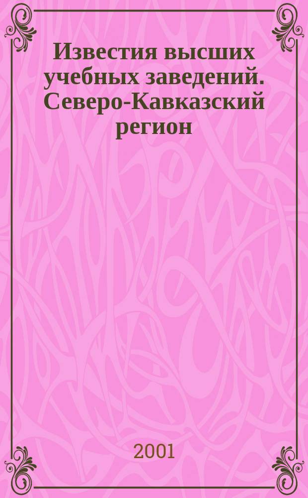 Известия высших учебных заведений. Северо-Кавказский регион : Науч.-образоват. и прикл. журн. 2001, № 2 (114)