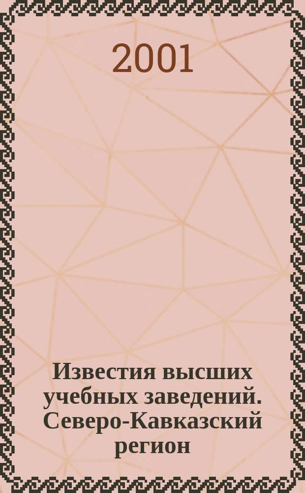 Известия высших учебных заведений. Северо-Кавказский регион : Науч.-образоват. и прикл. журн. 2001, № 4 (116)