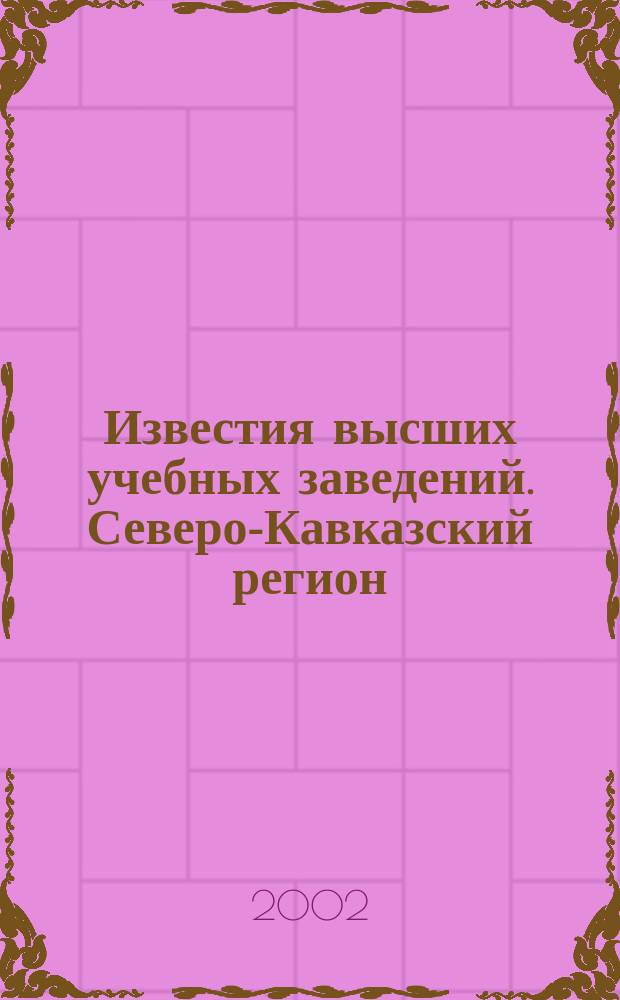 Известия высших учебных заведений. Северо-Кавказский регион : Науч.-образоват. и прикл. журн. 2002, № 1 (117)