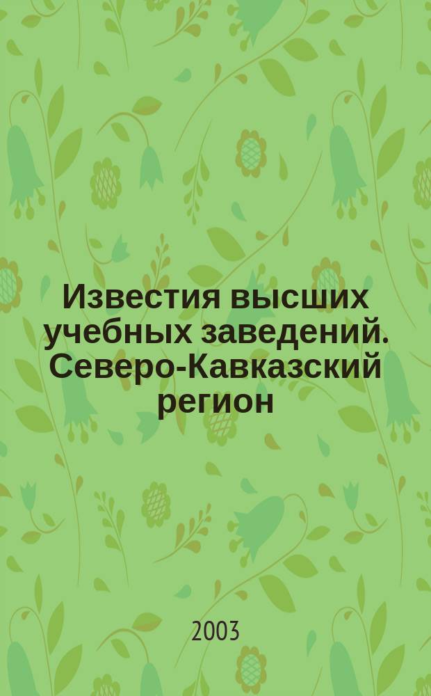 Известия высших учебных заведений. Северо-Кавказский регион : Науч.-образоват. и прикл. журн. 2003, № 1 (121)