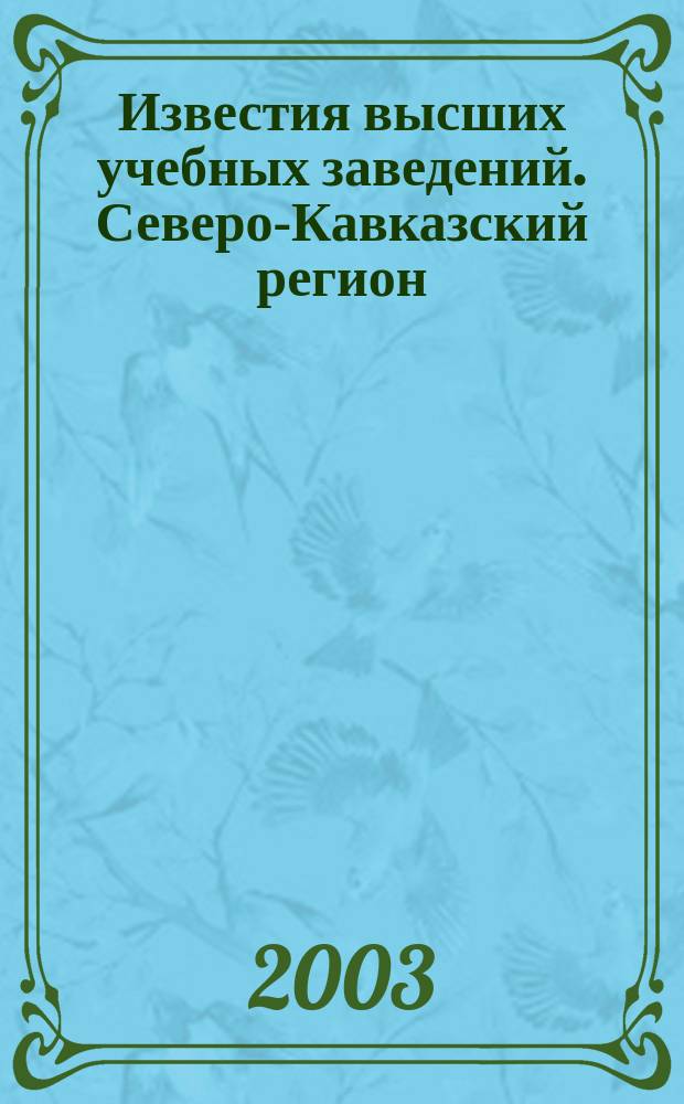 Известия высших учебных заведений. Северо-Кавказский регион : Науч.-образоват. и прикл. журн. 2003, № 2 (122)