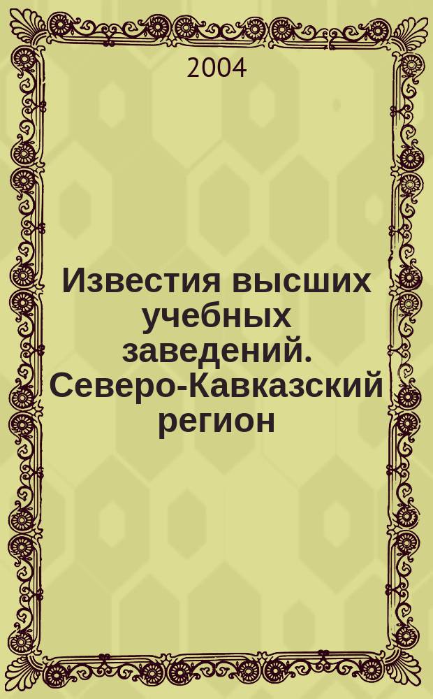 Известия высших учебных заведений. Северо-Кавказский регион : Науч.-образоват. и прикл. журн. 2004, спецвып.