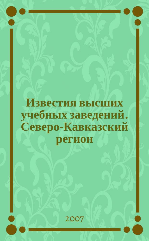 Известия высших учебных заведений. Северо-Кавказский регион : Науч.-образоват. и прикл. журн. 2007, № 1 (136) [т.е. № 1 (137)]