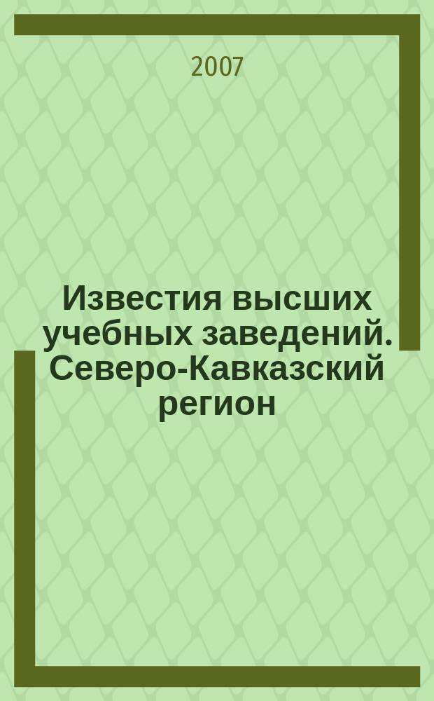 Известия высших учебных заведений. Северо-Кавказский регион : Науч.-образоват. и прикл. журн. 2007, № 4 (140)
