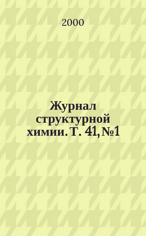 Журнал структурной химии. Т. 41, № 1