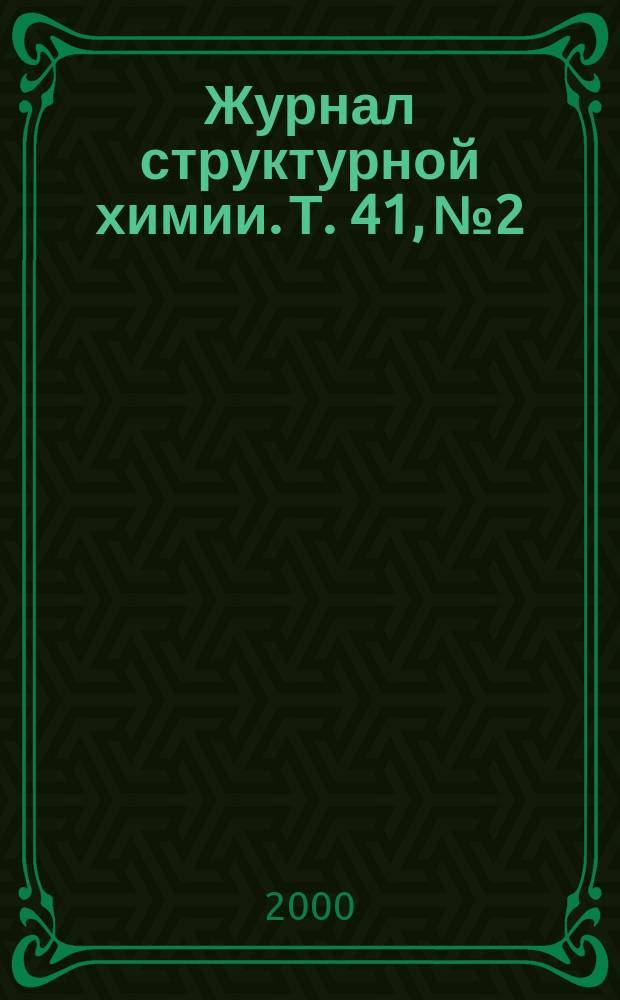 Журнал структурной химии. Т. 41, № 2