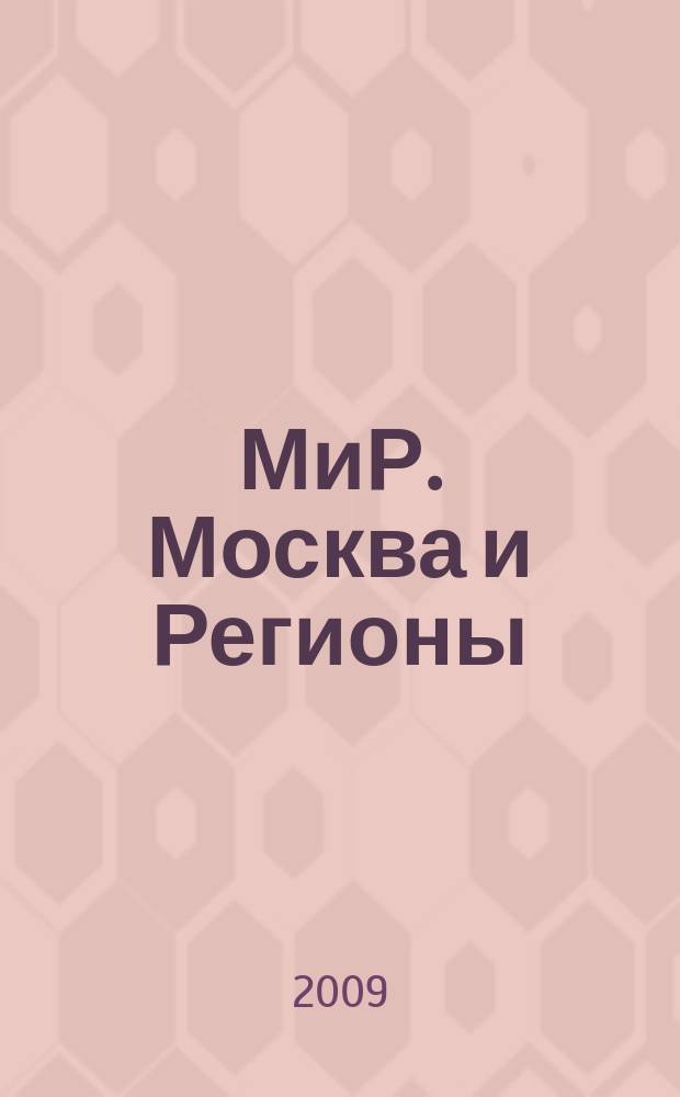 МиР. Москва и Регионы : российский информационно-аналитический журнал о строительстве и инвестициях. 2009, № 11 (43)