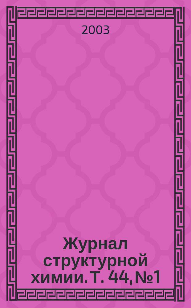 Журнал структурной химии. Т. 44, № 1