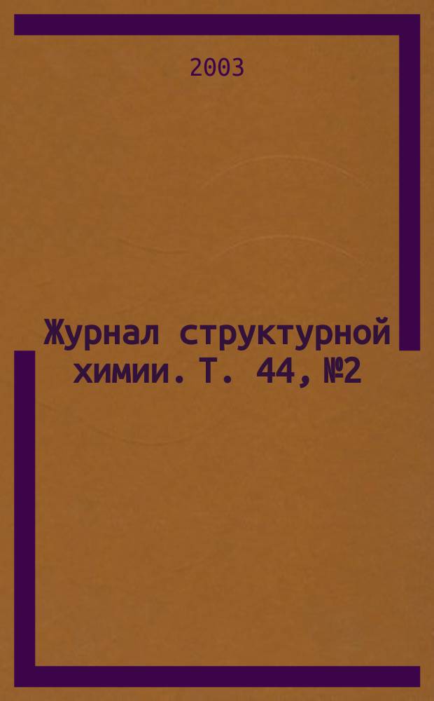 Журнал структурной химии. Т. 44, № 2