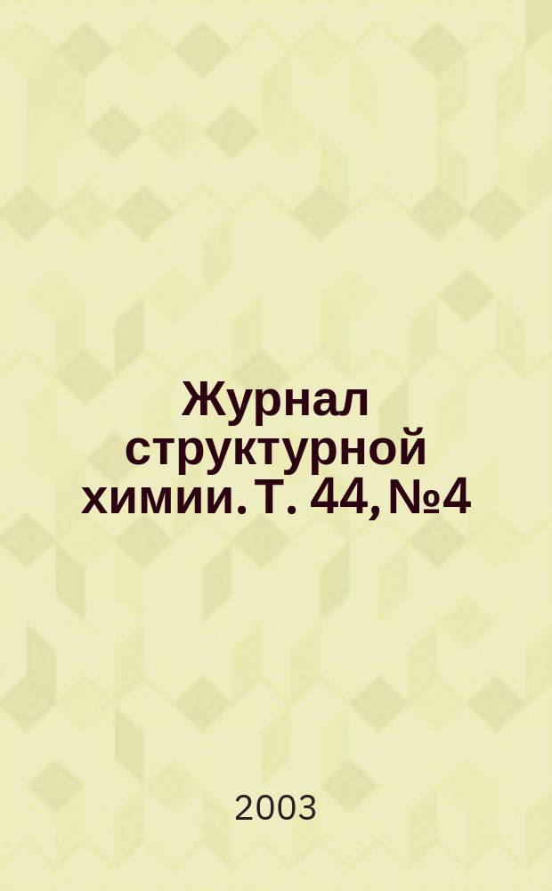 Журнал структурной химии. Т. 44, № 4
