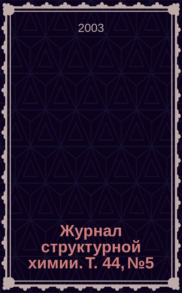 Журнал структурной химии. Т. 44, № 5