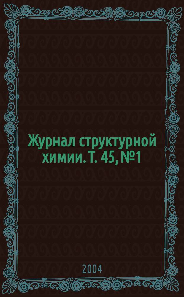 Журнал структурной химии. Т. 45, № 1