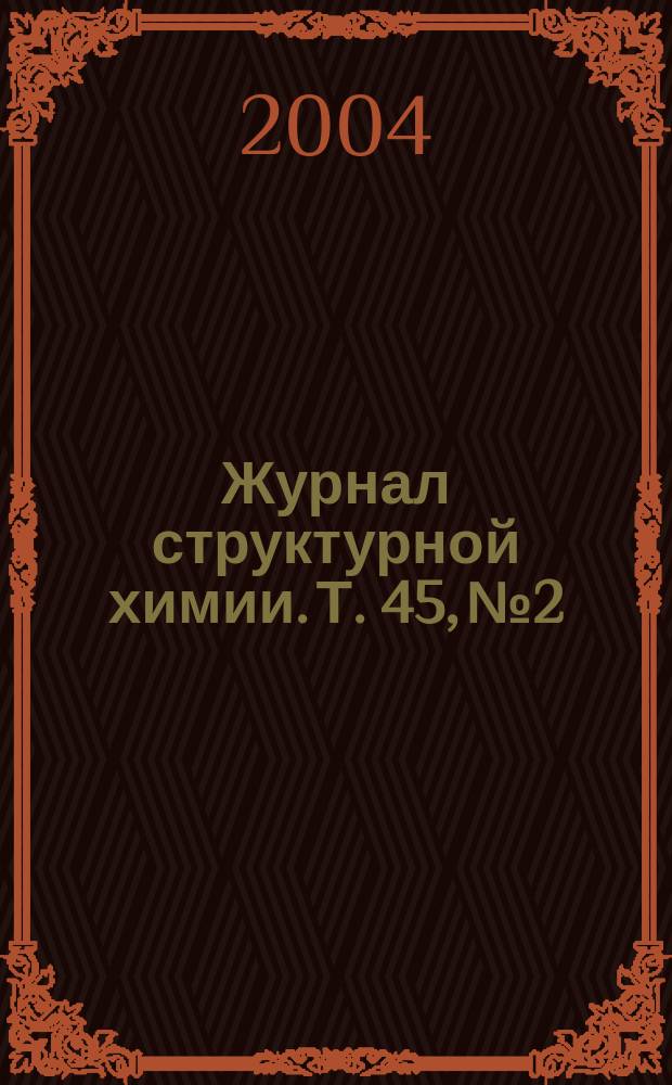 Журнал структурной химии. Т. 45, № 2