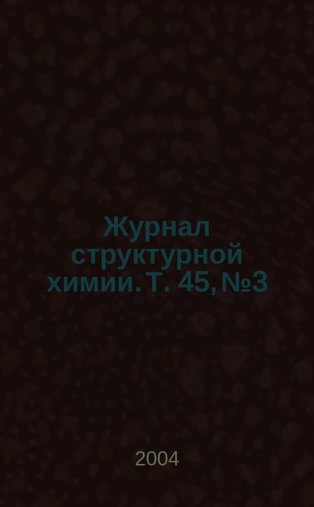 Журнал структурной химии. Т. 45, № 3