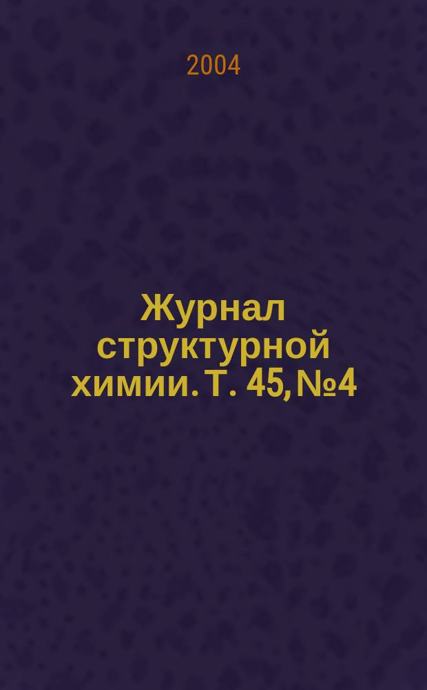 Журнал структурной химии. Т. 45, № 4
