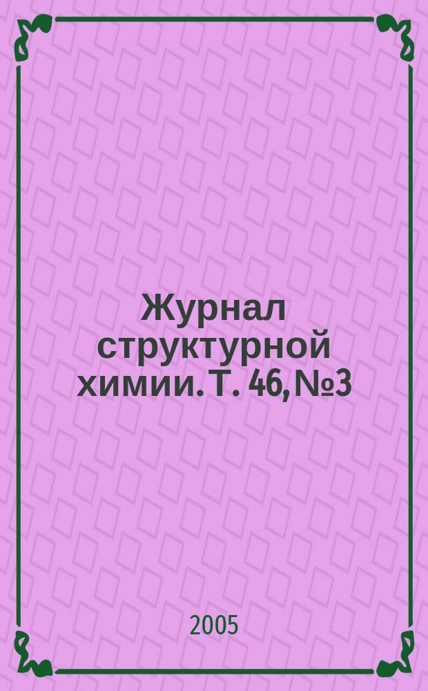 Журнал структурной химии. Т. 46, № 3