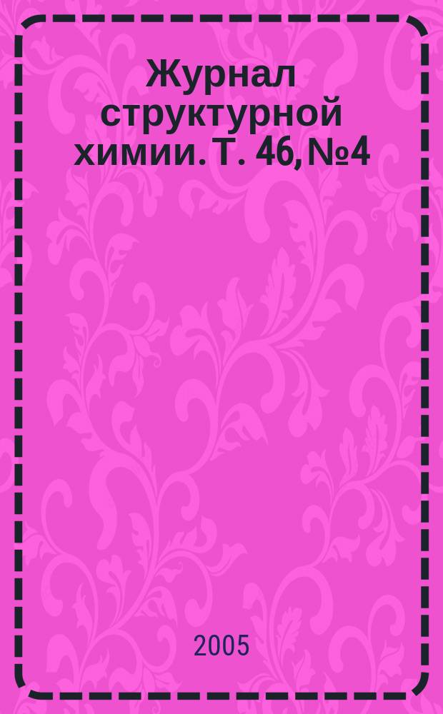 Журнал структурной химии. Т. 46, № 4