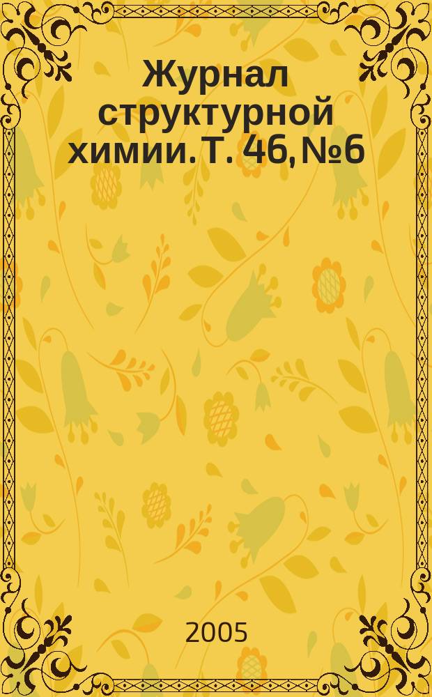 Журнал структурной химии. Т. 46, № 6