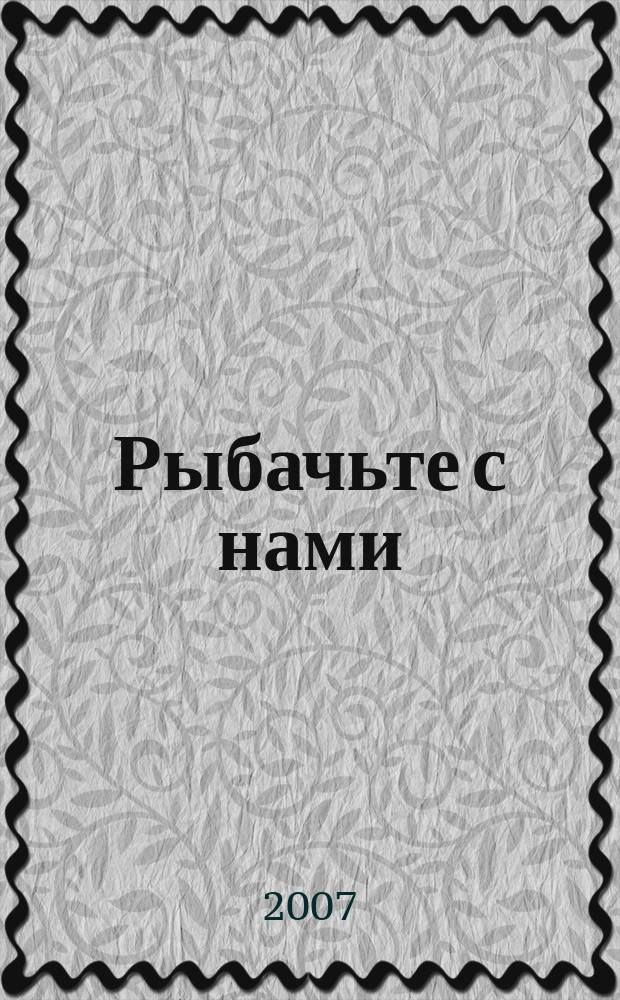 Рыбачьте с нами : Ил. журн. о рыб. ловле. 2007, № 5