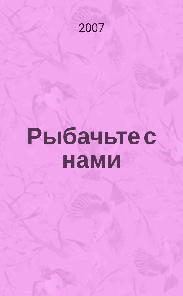 Рыбачьте с нами : Ил. журн. о рыб. ловле. 2007, № 10